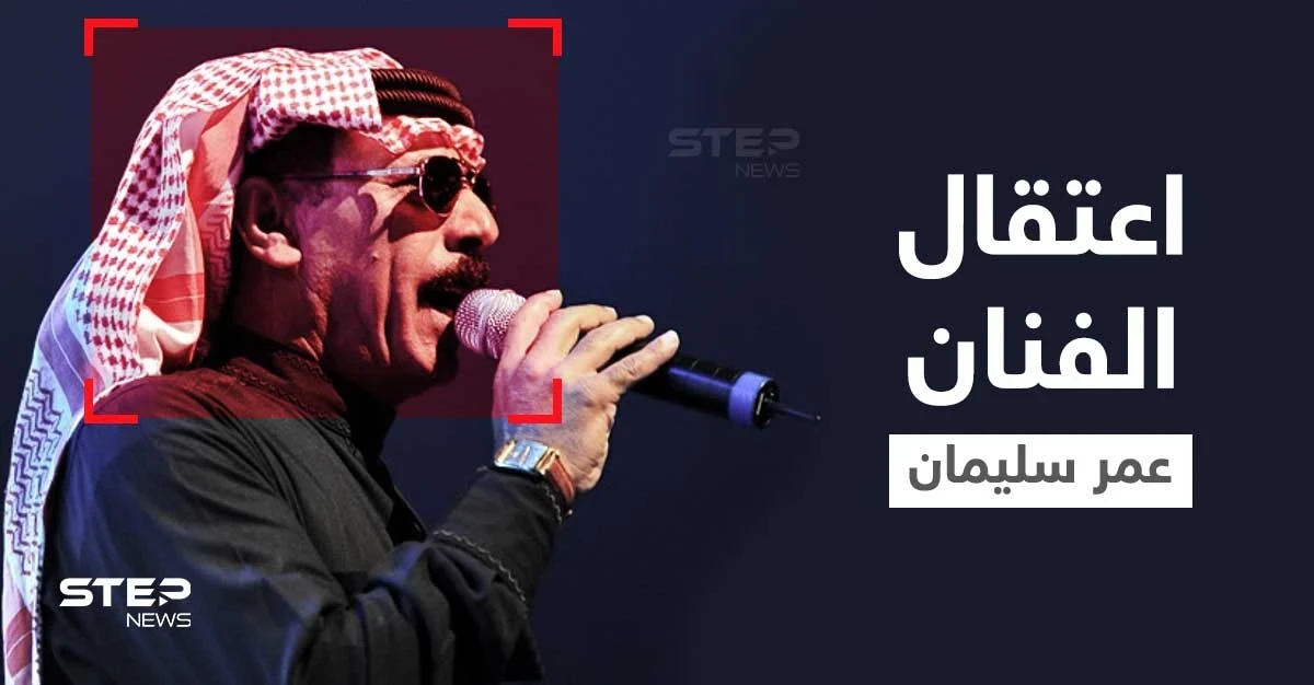 بعد نعيم الشيخ.. تركيا تعتقل الفنان الشعبي عمر سليمان بتهمة خطيرة