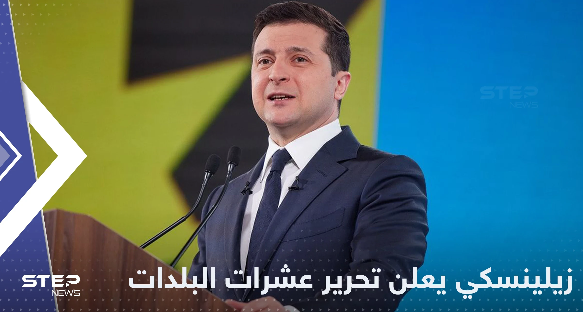 زيلينسكي يعلن استعادة 29 بلدة ويكشف المناطق التي تقدمت فيها القوات الأوكرانية