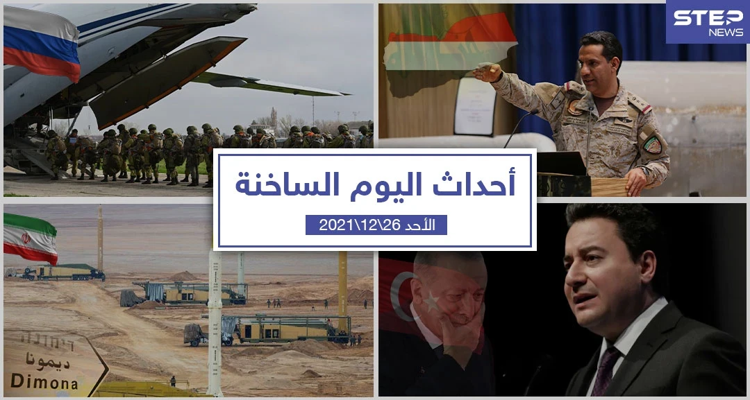 أهم أخبار اليوم في الوطن العربي والعالم- الأحد 26/12/2021
