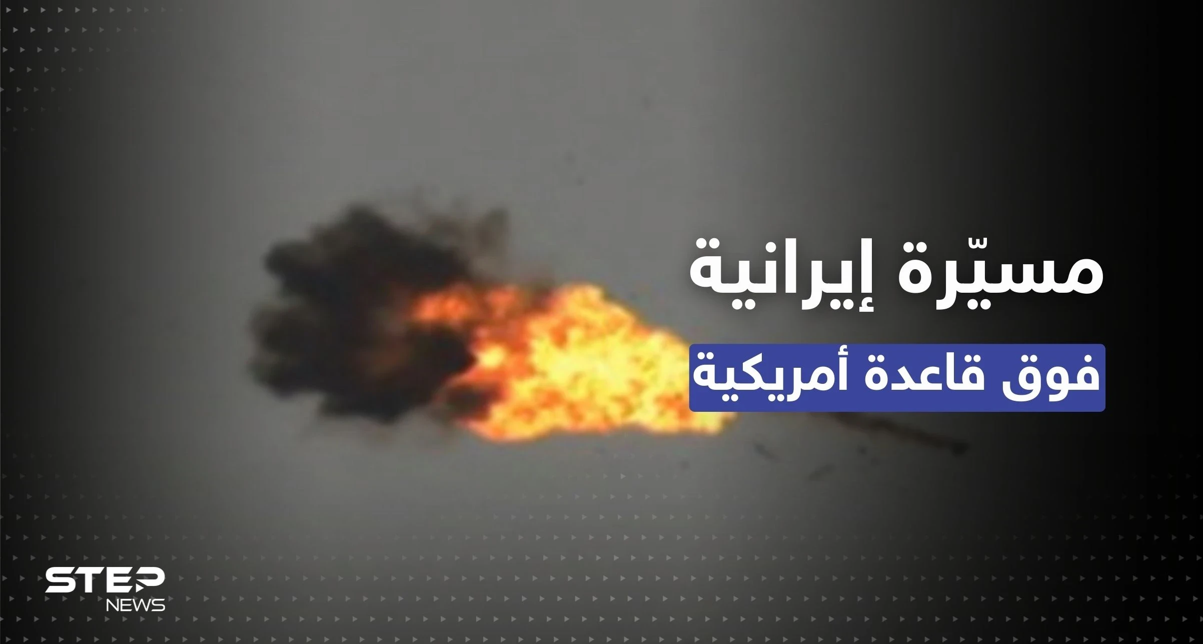 شاهد || الجيش الأمريكي يُسقط مُسيّرة إيرانية حلّقت فوق قاعدة تابعة له بسوريا