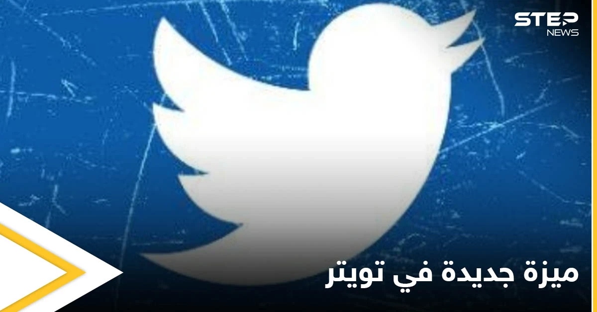 شركة تويتر تطلق تحديثاً طال انتظاره من المستخدمين بميزة غير مسبوقة تعرف عليها