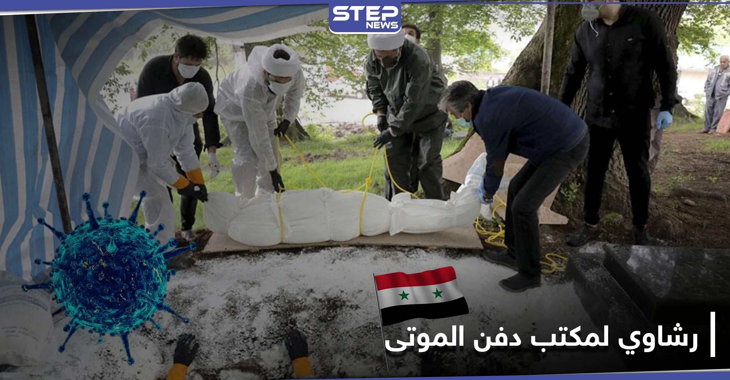 خاص|| مكتب دفن الموتى في دمشق.. رشاوي للسماح لذوي ضحايا كورونا بدفن موتاهم خارج نجها!