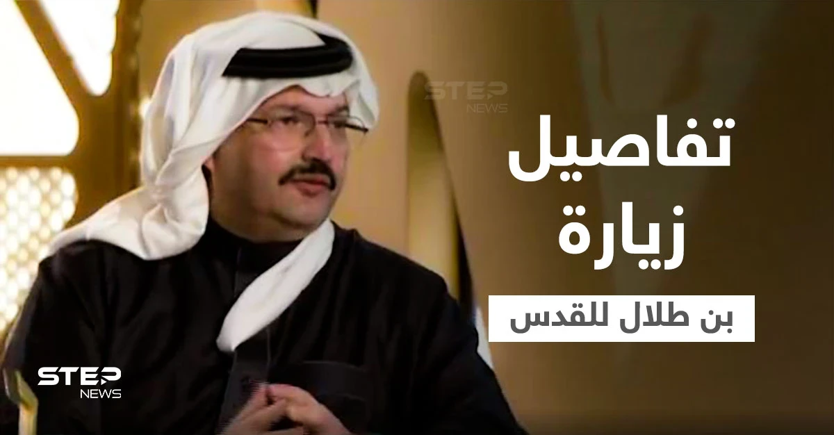 بالفيديو|| الأمير تركي بن طلال يكشف لأوّل مرّة تفاصيل زيارته للقدس عام 2004