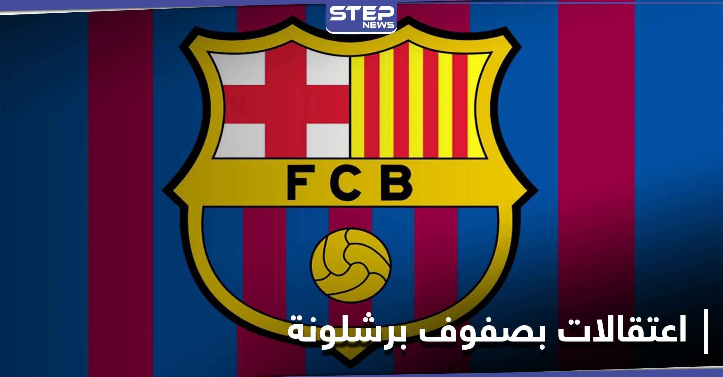 اعتقالات في نادي برشلونة وانتخابات رئاسته تصل ذروتها