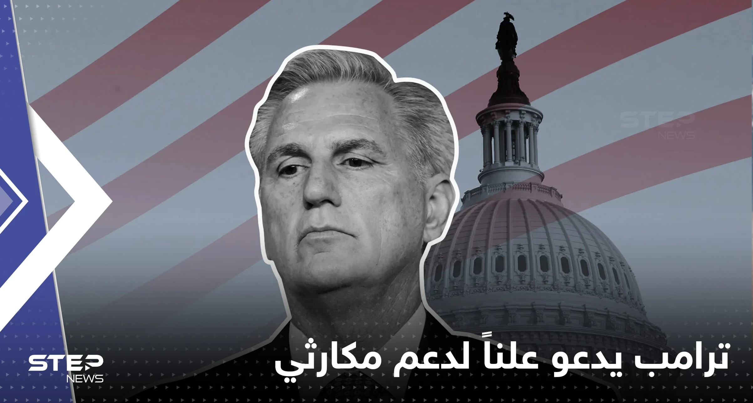 ترامب يدعو لدعم مكارثي رئيساً لمجلس النواب.. ماذا تعرف عنه