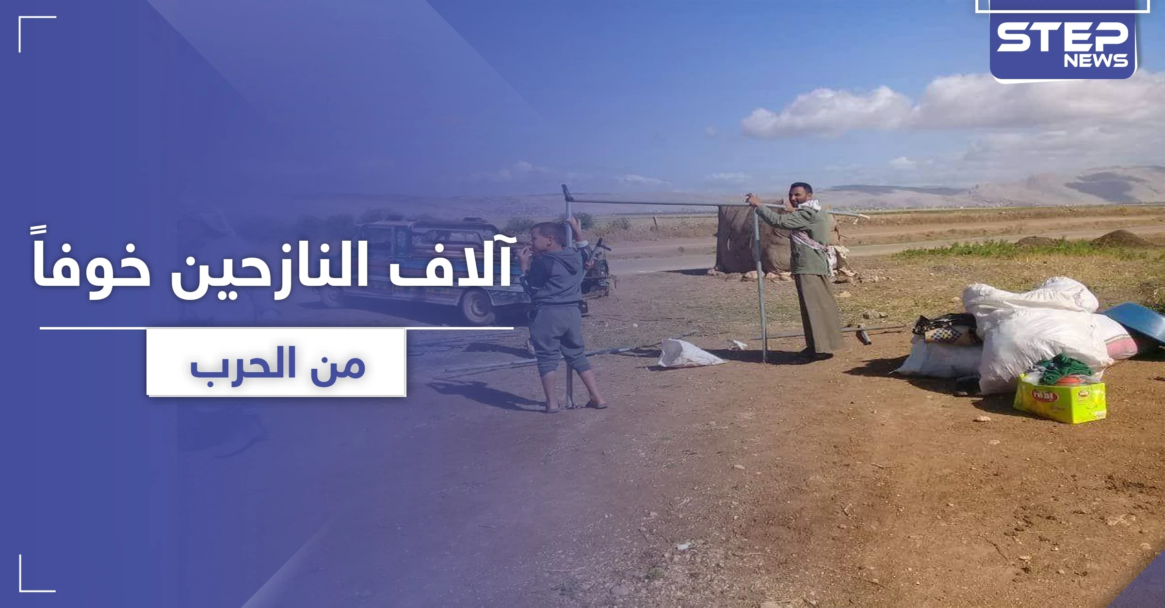موجة نزوح ثانية لآلاف المدنيين.. وتحركات عسكرية تنذر ببوادر معركة بإدلب (صور)