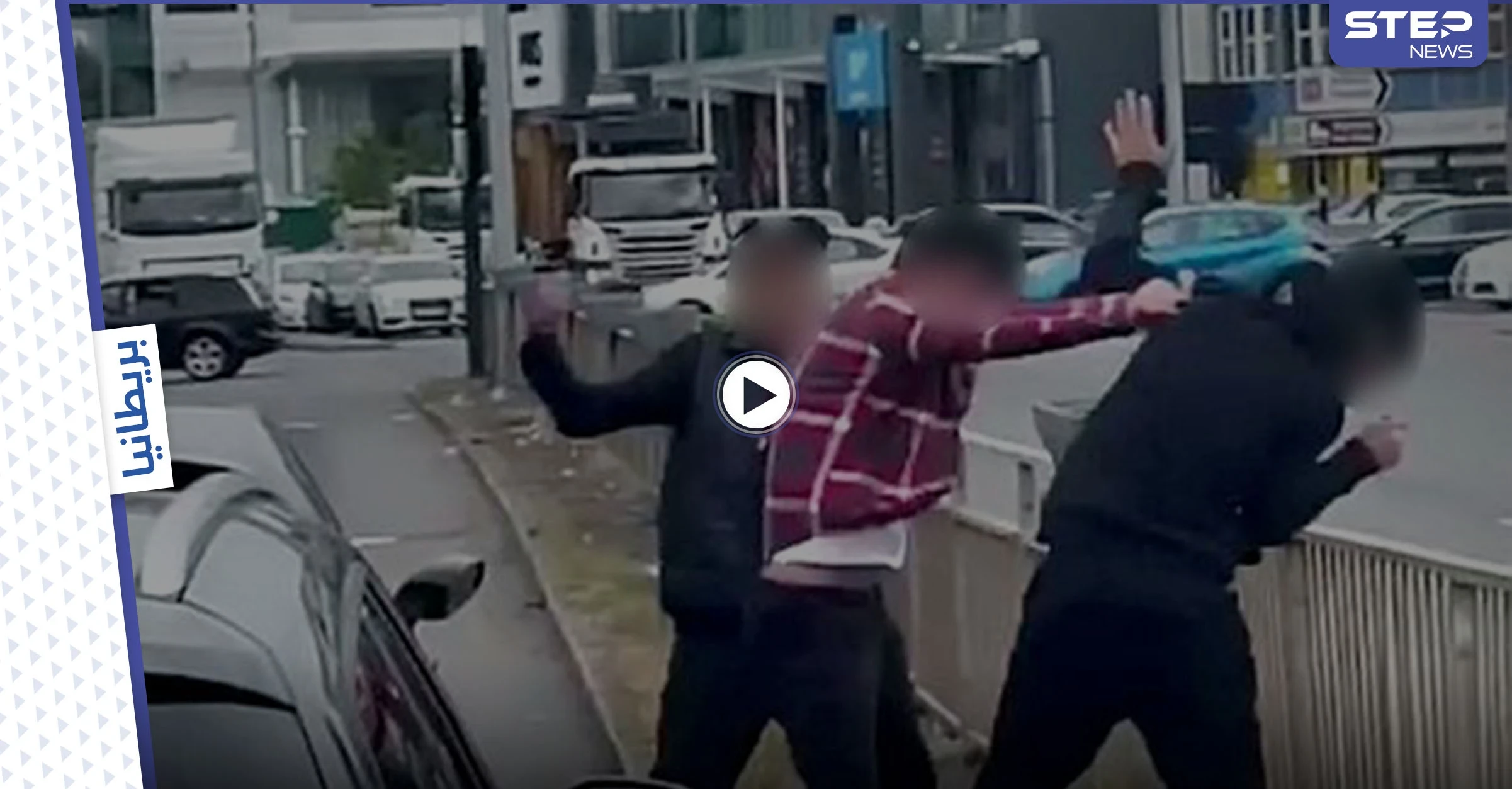 بالفيديو|| امرأة محجبة تدخل وسط شجار محتدم بين ثلاثة شبان بالركلات واللكمات وهذه ردة فعلهم