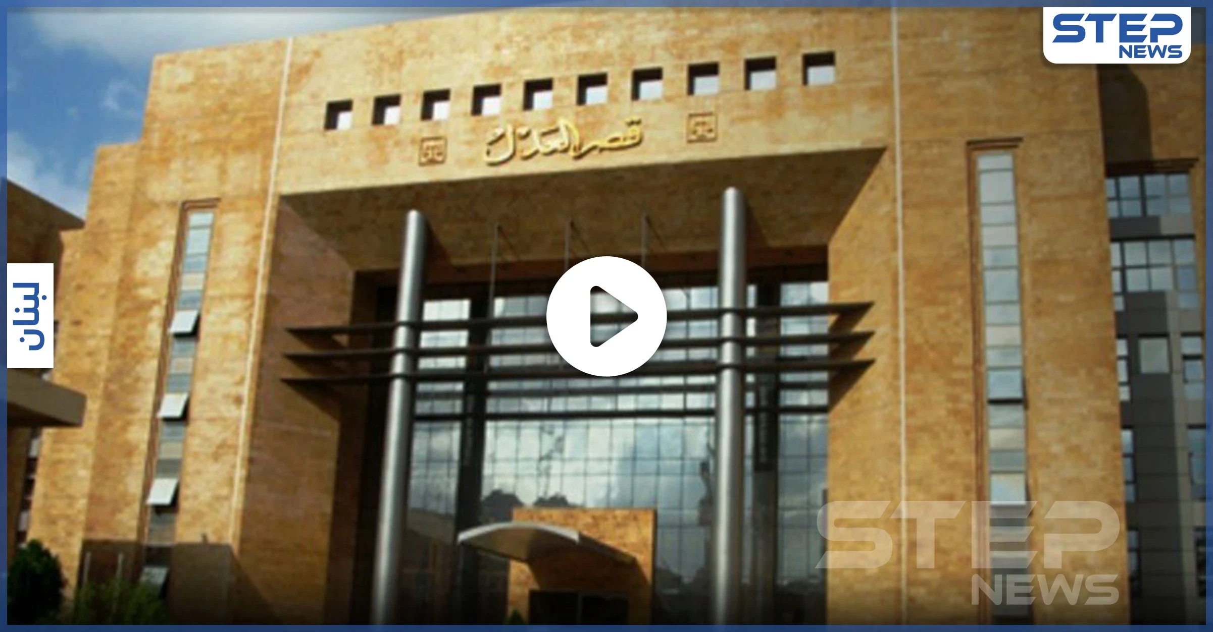 بالفيديو|| مهدداً بالانتحار.. الأمن اللبناني يقبض على ناشط حاول رمي نفسه داخل القصر العدلي