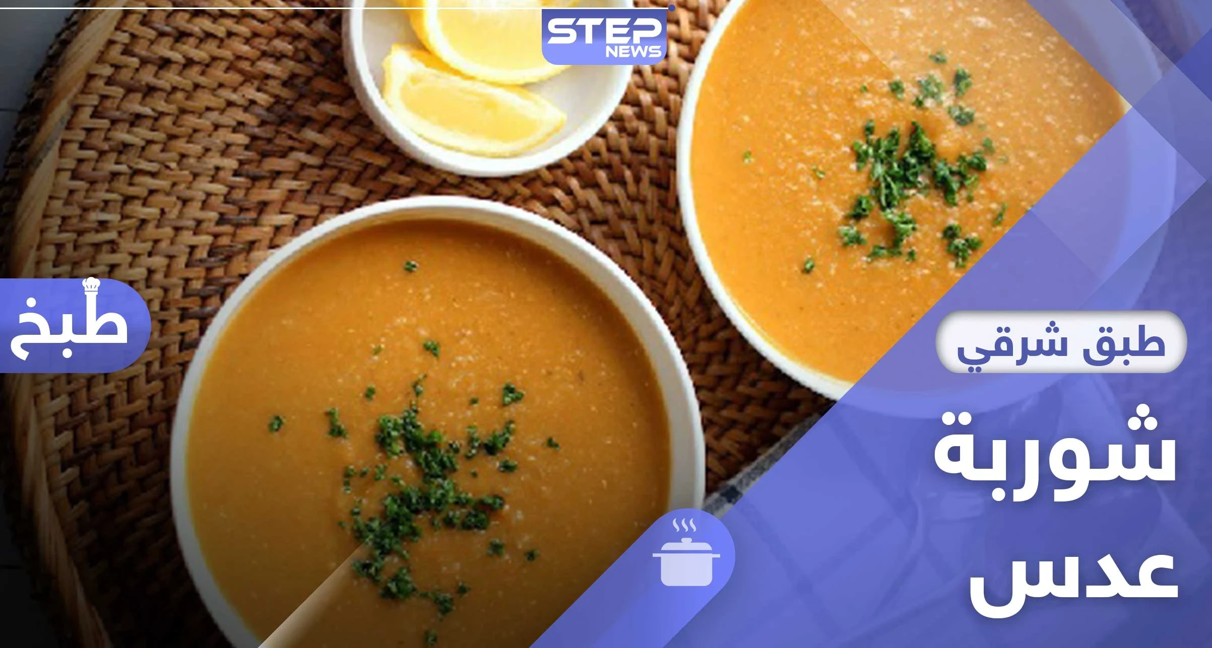 شوربة العدس.. طريقة تحضير سهلة ولذيذة في رمضان