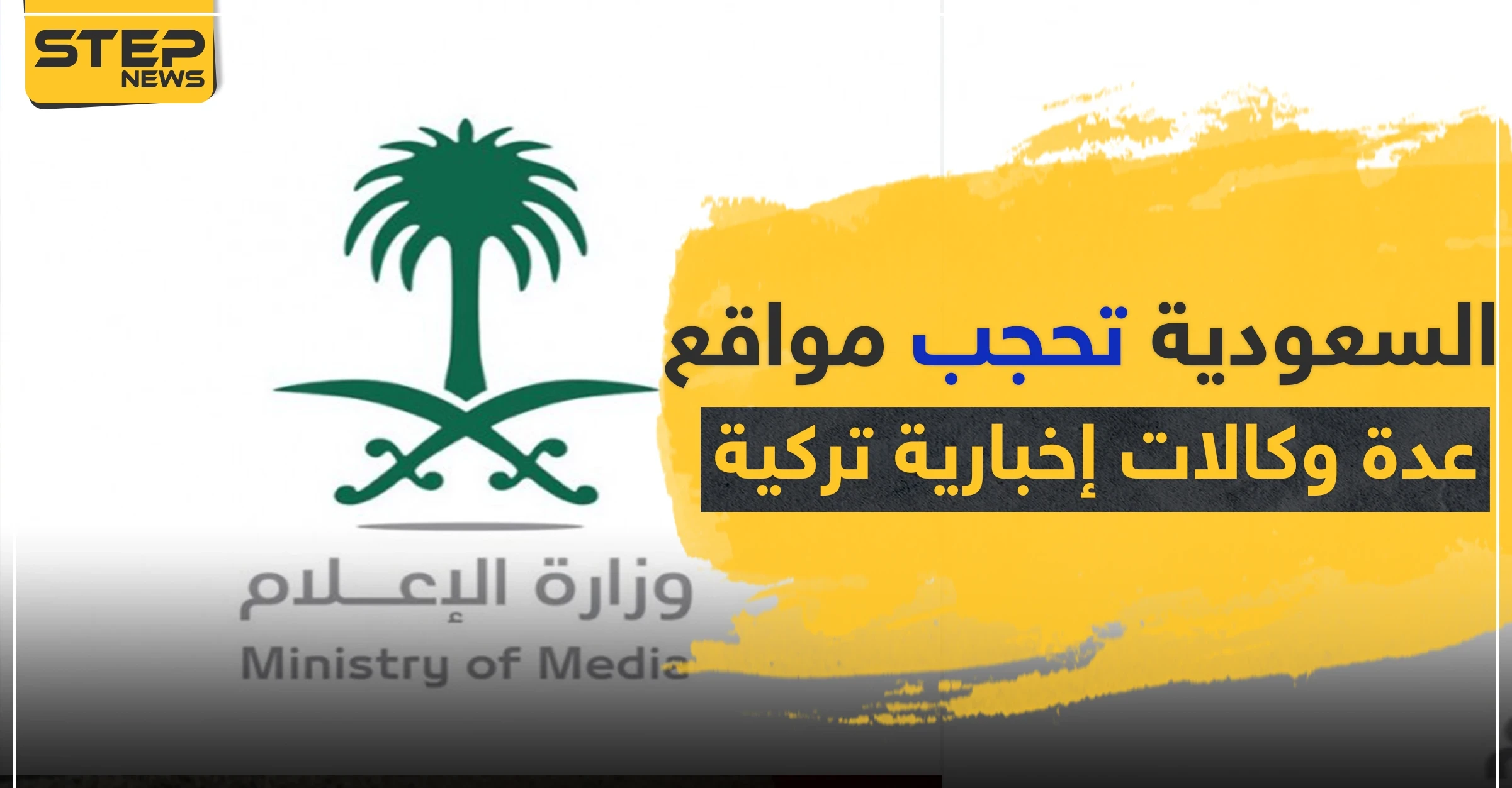 السعودية تحجب مواقع عدة وكالات إخبارية تركية على رأسها "الأناضول".. والأخيرة ترد