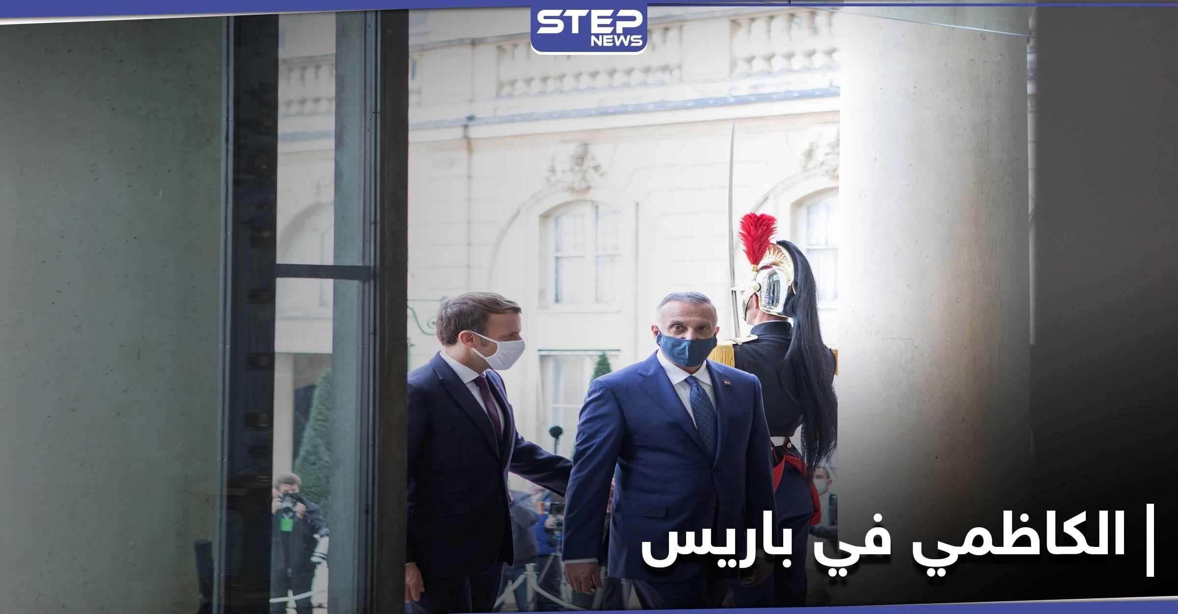 "سنهزم الشر" ماكرون يغرّد بصورة الكاظمي.. وهذا ما جرى في لقاءٍ جمعهما