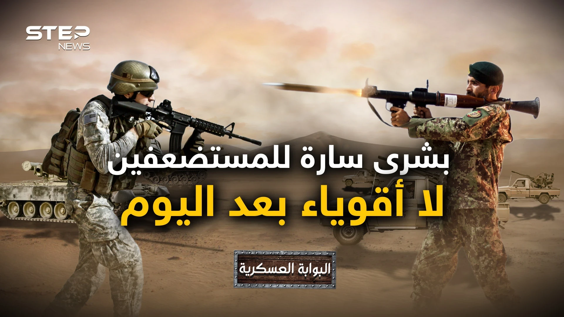 من أفغانستان إلى غزة مروراً بأوكرانيا ولبنان .. السلاح الذي جعل الضعيف ينتصر على القوي