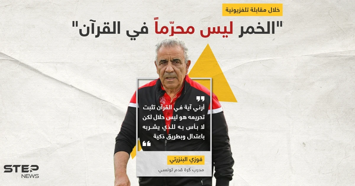 المدرب التونسي فوزي البنزرتي يثير الجدل بتصريحه حول الخمر ليس محرماً في القرآن
