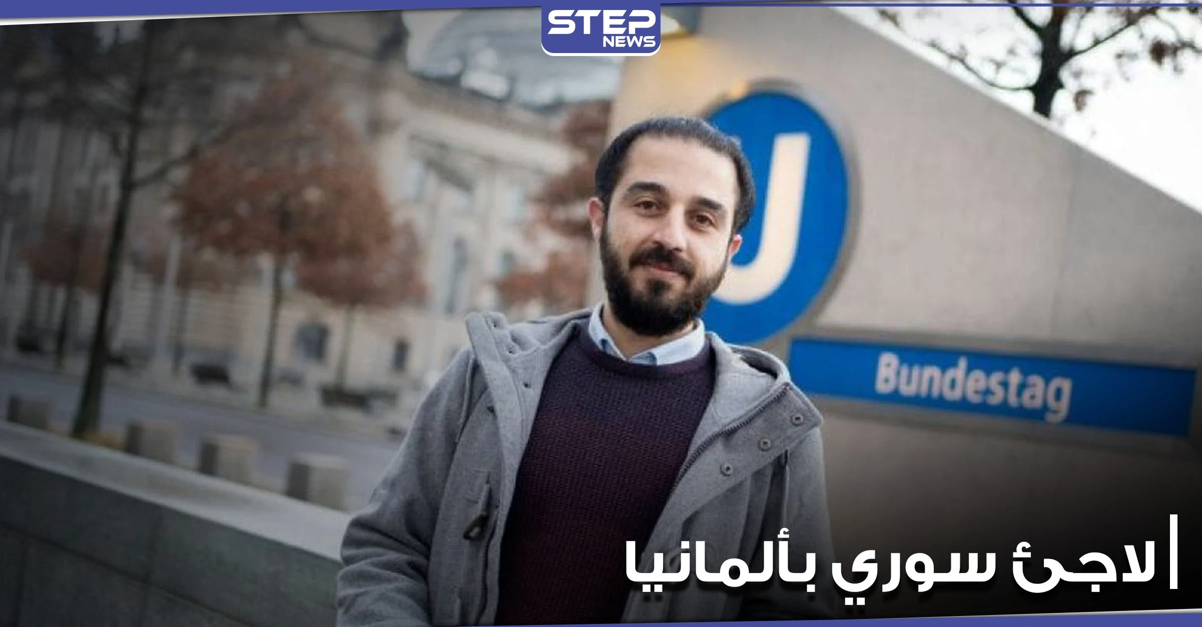 لاجئ سوري في ألمانيا يسحب ترشحه من الانتخابات الفيدرالية.. وإعلام ألماني يكشف السبب