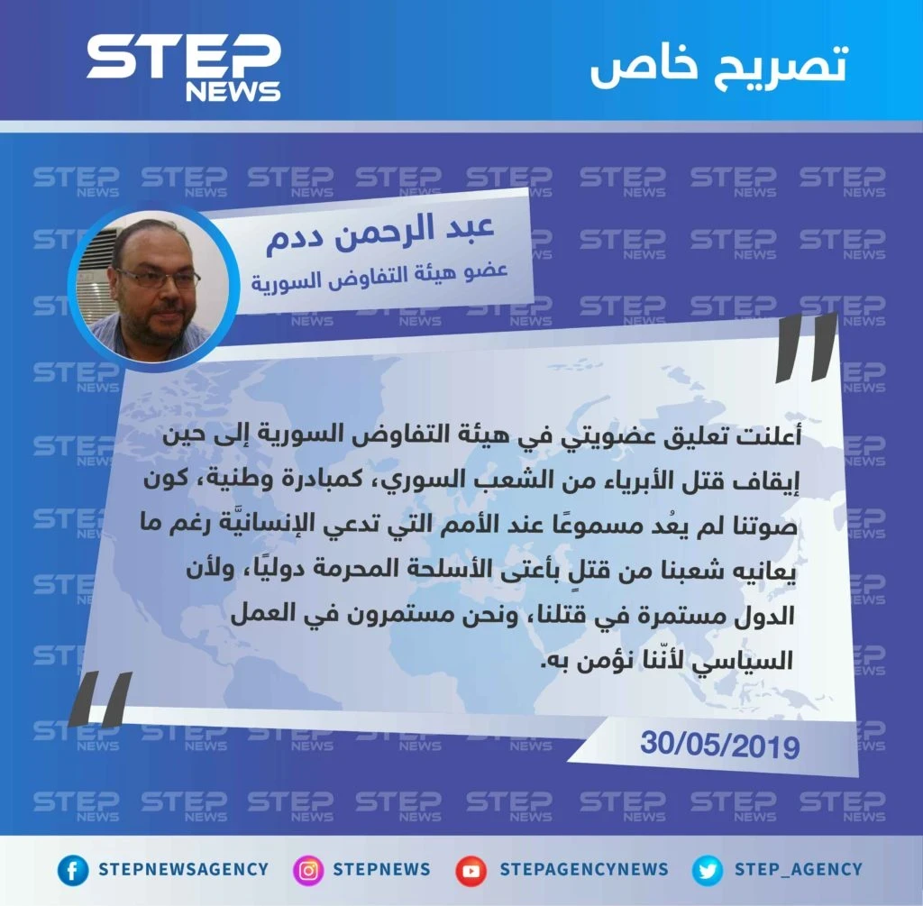 عضو في هيئة التفاوض السورية لوكالة "ستيب": أعلنت تعليق عضويتي في الهيئة كون صوتنا لم يعُد مسموعًا عند الأمم التي تدعي الإنسانيَّة.