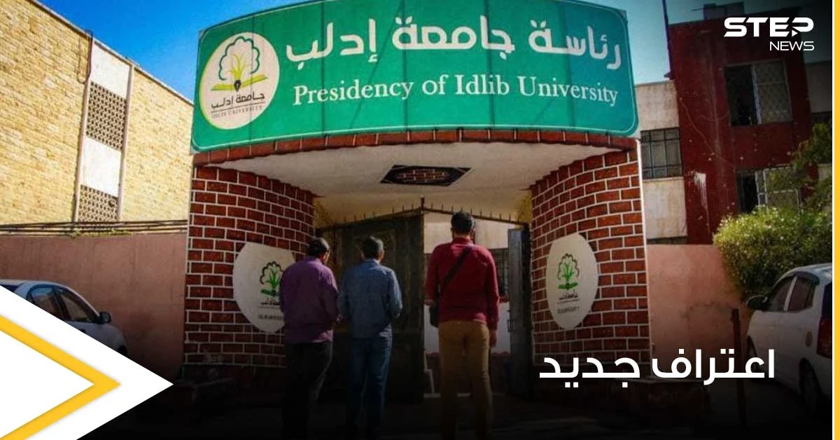 للمرة الأولى.. اتحاد جامعات حوض البحر الأبيض المتوسط "UNIMED" يعترف بجامعة إدلب ويقبل انضمامها إليه