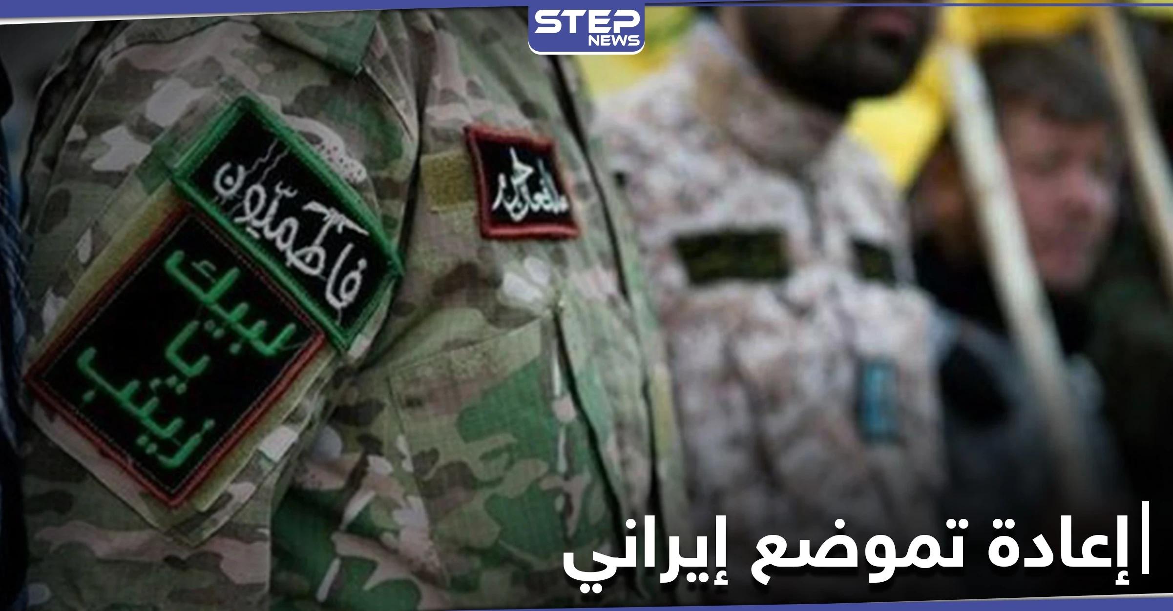 خاص|| مصدر يكشف الانسحابات التكتيكية وإعادة التموضع لـ الميليشيات الإيرانية في البادية السورية