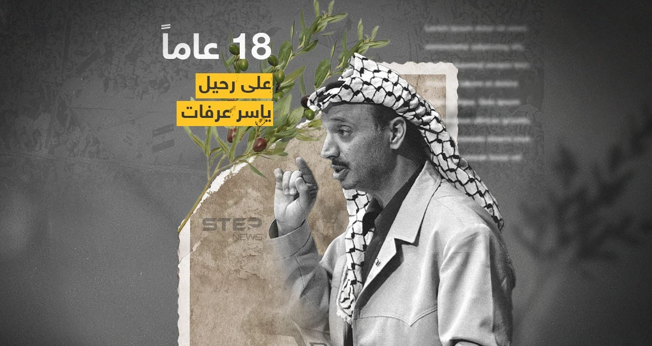 18 عاماً على رحيل الرئيس الفلسطيني ياسر عرفات رجل الكوفية وعنوانها