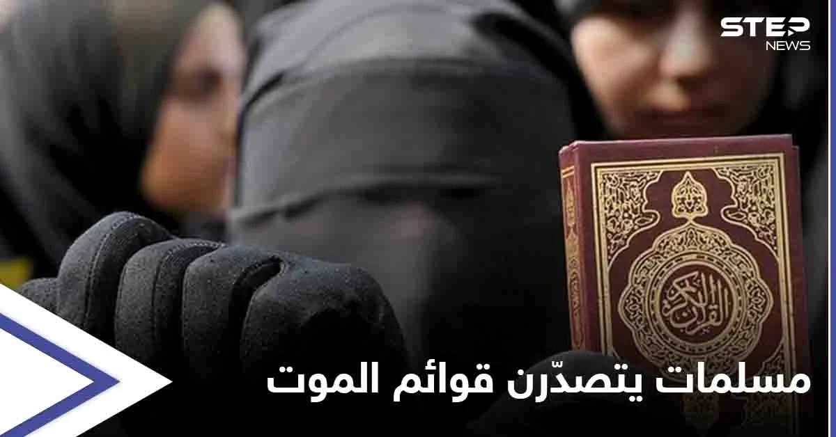 ينهين حياتهن بأيديهن... نساء دولة إسلامية يتصدّرن القوائم العالمية بإحصائياتٍ "مخيفة" فما أسباب يأسهن؟!