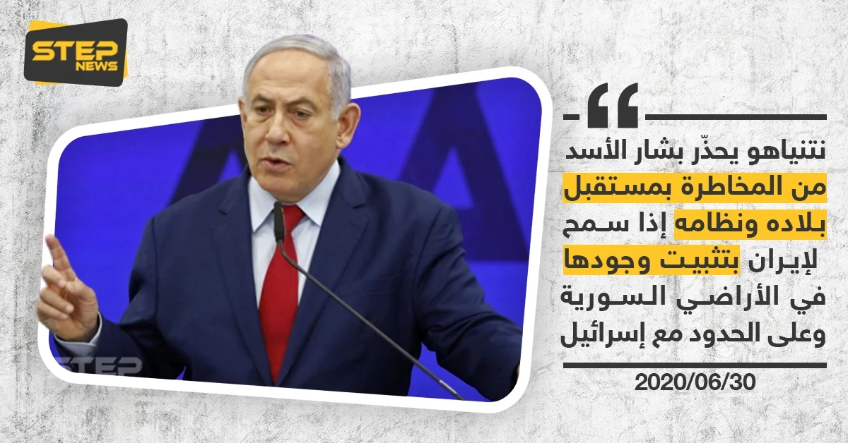 نتنياهو يحذر الأسد حول وجود إيران في سوريا