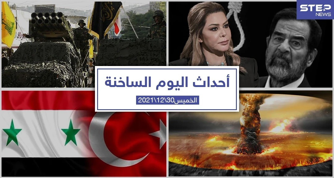 أهم أخبار اليوم في الوطن العربي والعالم- الخميس 30/12/2021