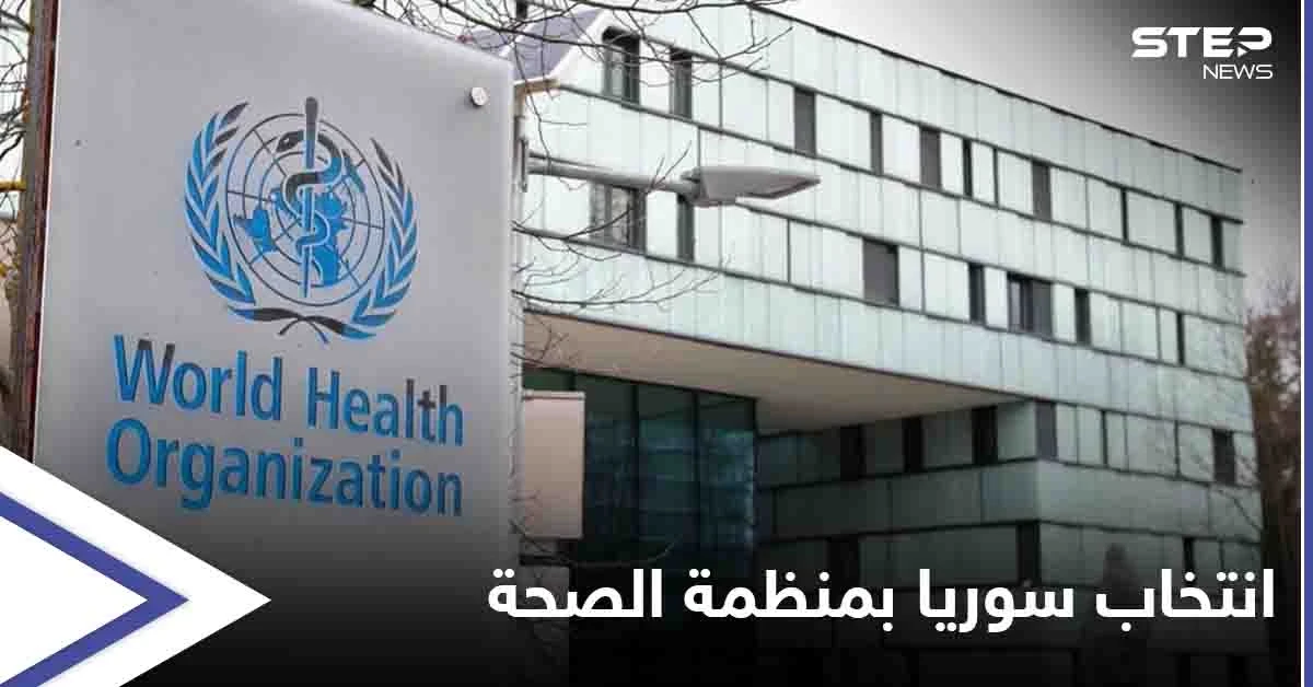 كثناءٍ على قصفه المستشفيات والمرافق الصحيّة... منظمة الصحة العالمية تنتخب "النظام السوري" كعضو في مجلسها التنفيذي