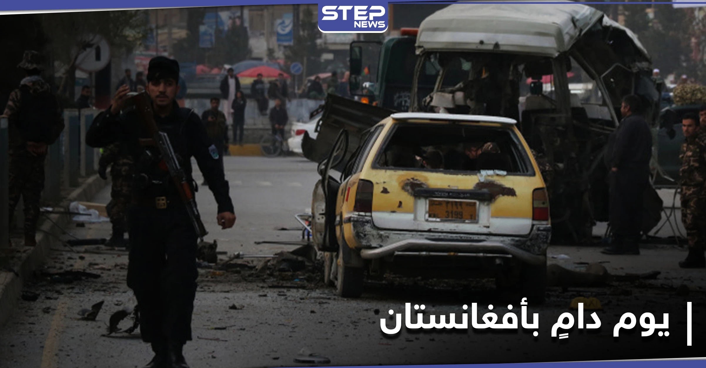 أفغانستان: قتلى من الأمن في تحطم طائرة أُسقطت بصاروخ وتفجير حافلة بكابل