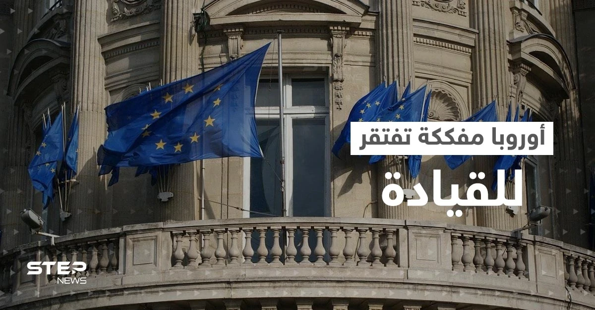 أوروبا "أضاعت البوصلة".. تقرير يكشف تفككاً غير مسبوق يواجه القارة العجوز