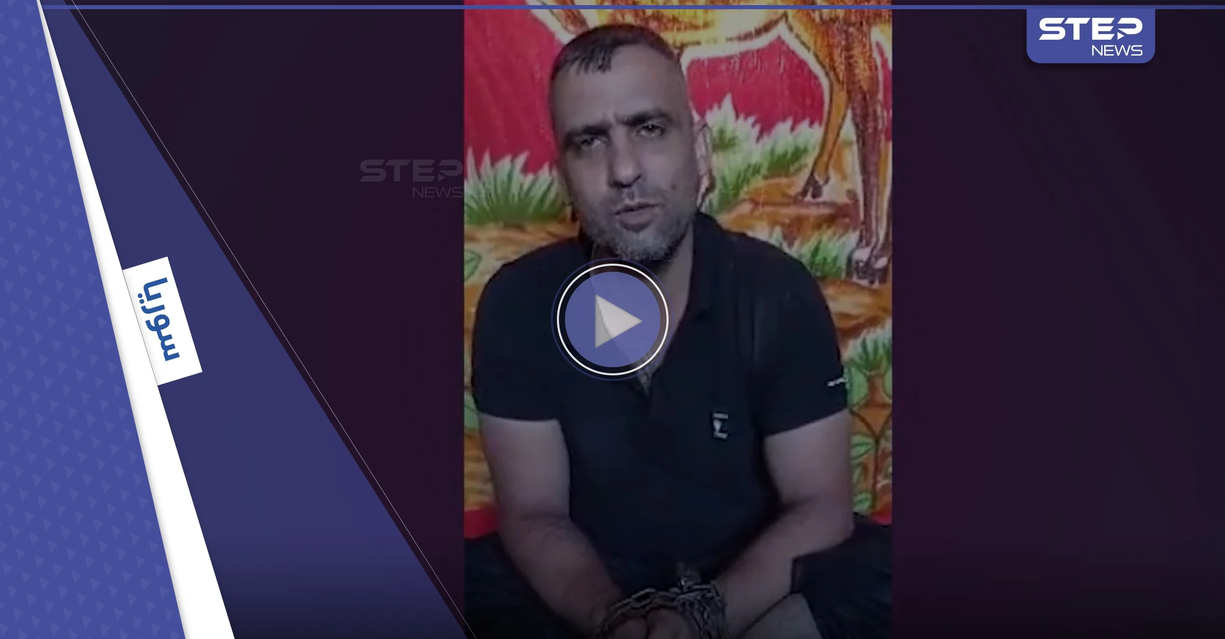 شاهد|| مقتل ثاني قيادي من تنظيم داعش بدرعا خلال أيام وبث شريط مصوّر لاعترافاته