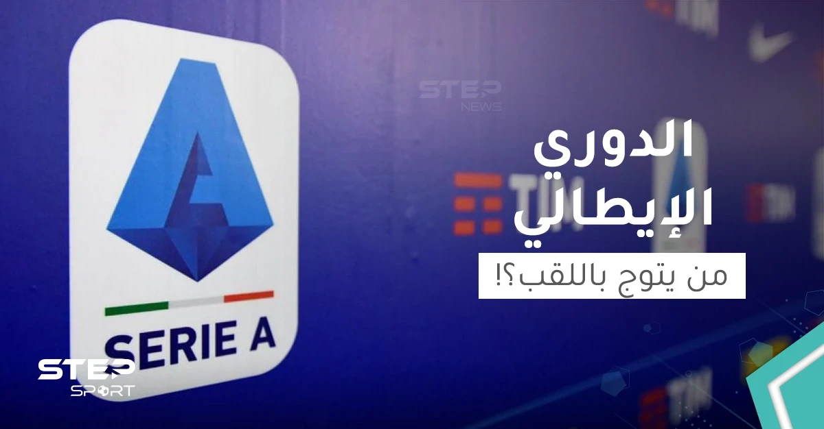 المنافسة تشتعل بـ الدوري الإيطالي فمن سيتوج باللقب؟!