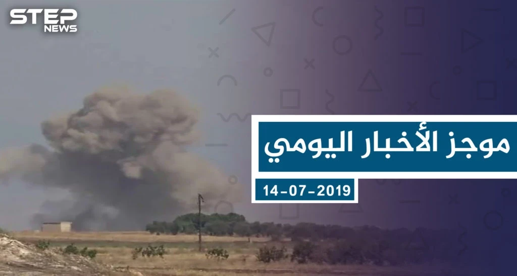 موجز أخبار الوضع السوري ليوم الأحد 14-07-2019