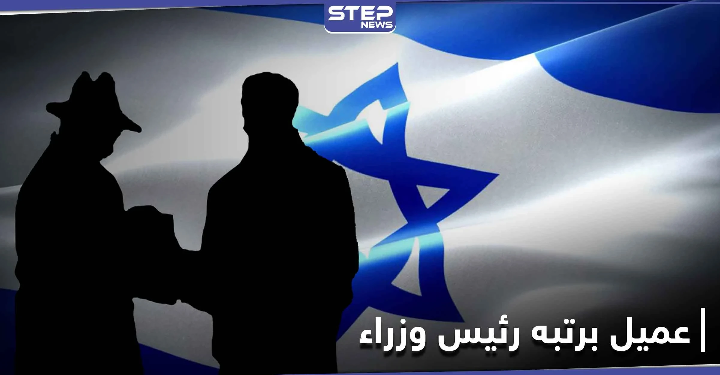 وثائق إسرائيلية.. رئيس وزراء سوري سابق كان عميلاً مزدوجاً ولم يُكشف