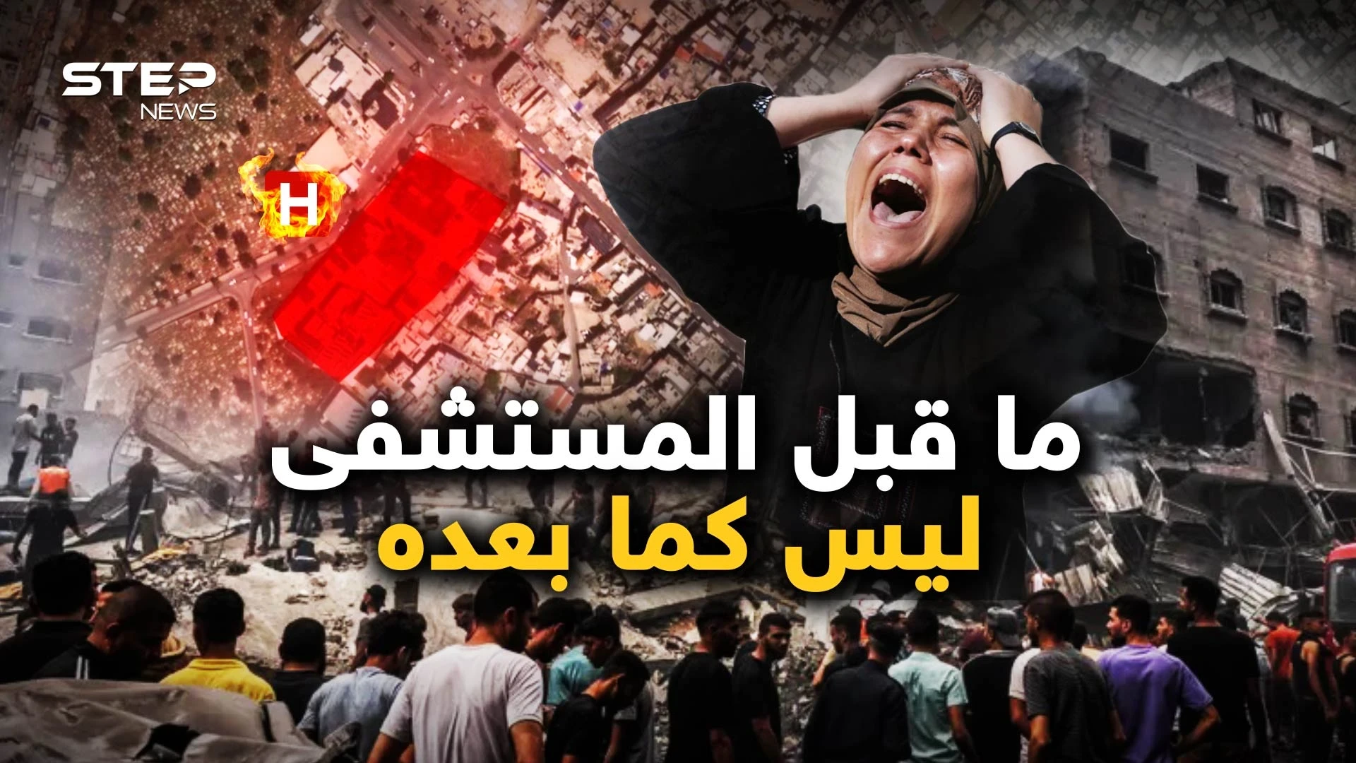 مستشفى المعمداني.. كل شيء بعد ذلك تغيّر