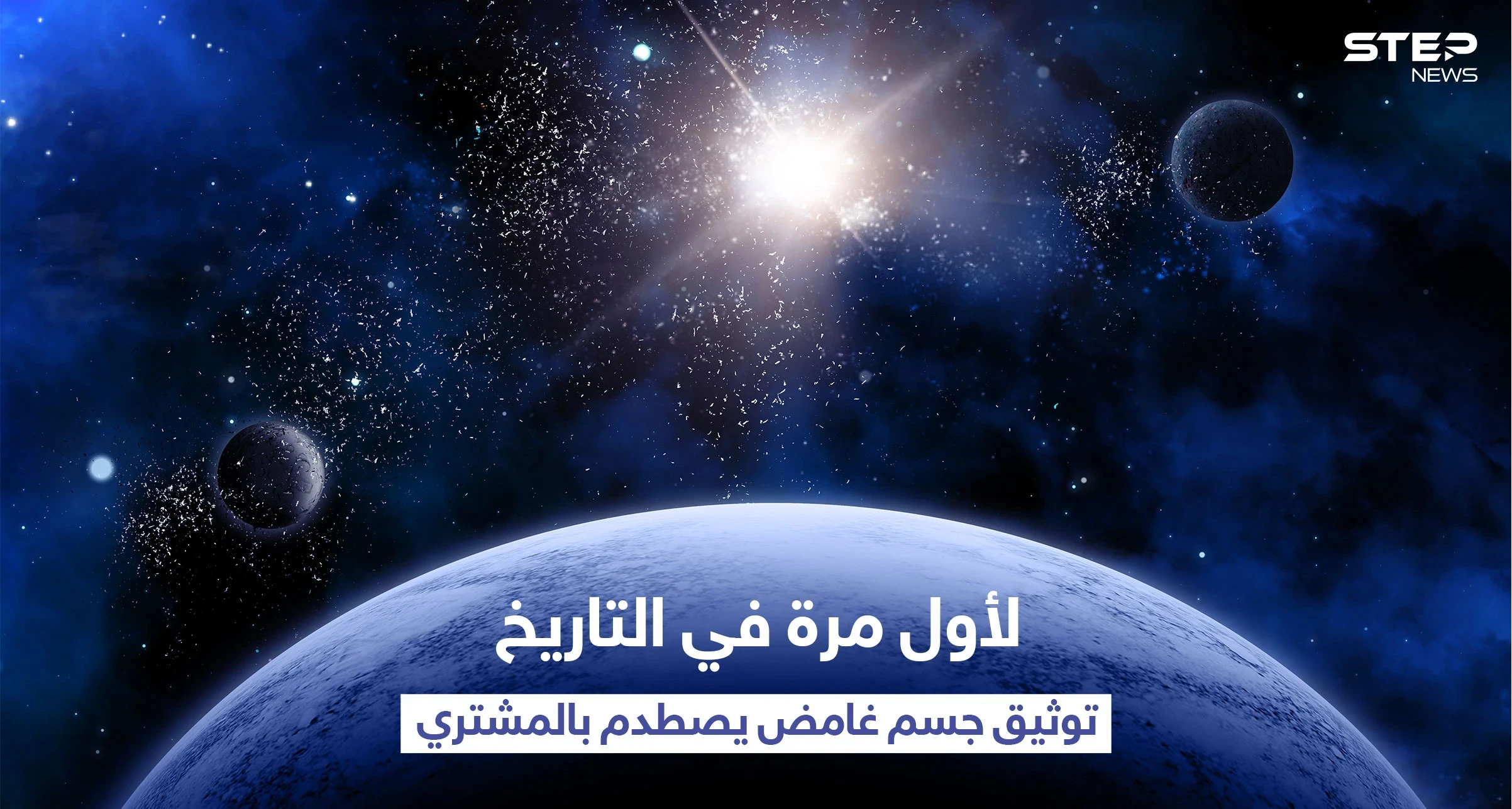 بالفيديو|| توثيق لحظة اصطدام جسم غامض بـ كوكب المشتري وتوهجه لأوّل مرّة في التاريخ