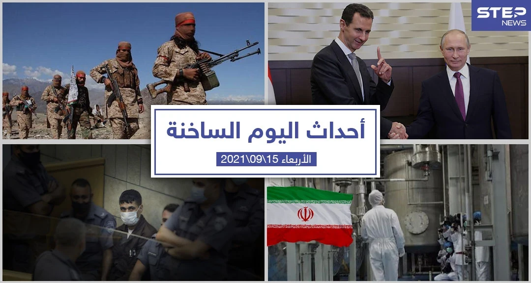 أهم أخبار اليوم في الوطن العربي والعالم- الأربعاء 15/09/2021