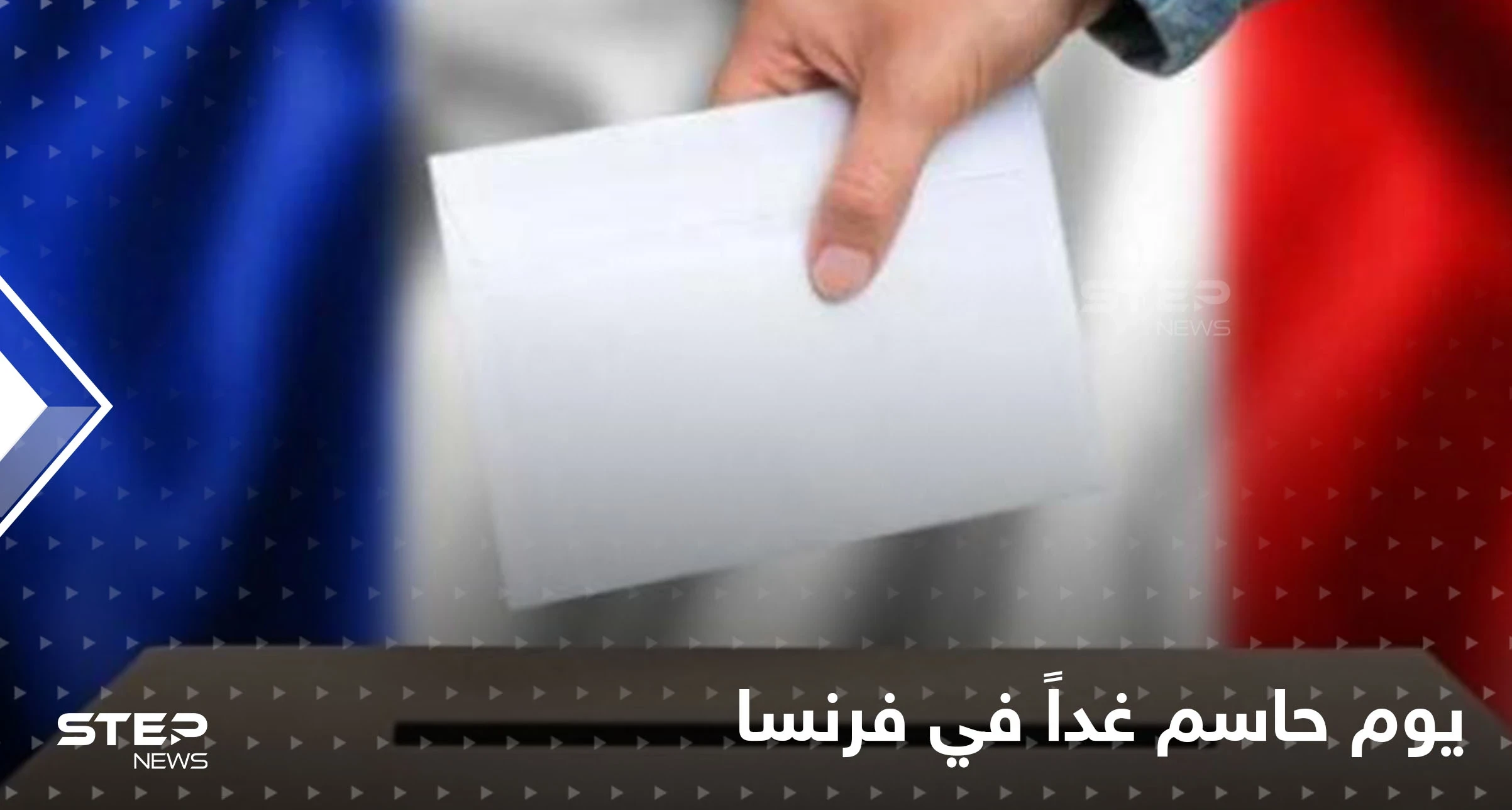 الانتخابات الفرنسية تثير رعب أوروبا ويد مسلمي فرنسا على قلوبهم..غداً الحسم بين ماكرون ولوبان