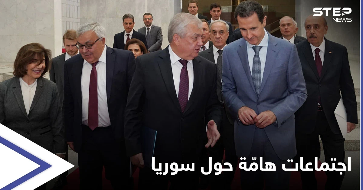 بشار الأسد يستقبل لافرنتييف بدمشق وجنيف تشهد اجتماعاً هو الأول من نوعه بين النظام والمعارضة