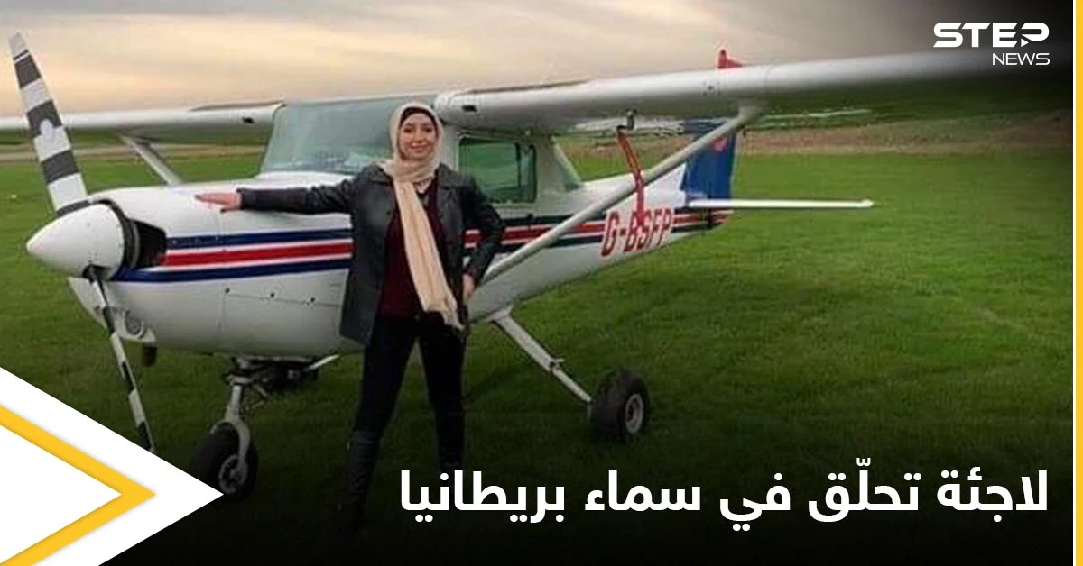 شاهد أول لاجئة سورية “محجبة”  تصبح كابتن طيار في بريطانيا وتروي قصة هروبها من سوريا