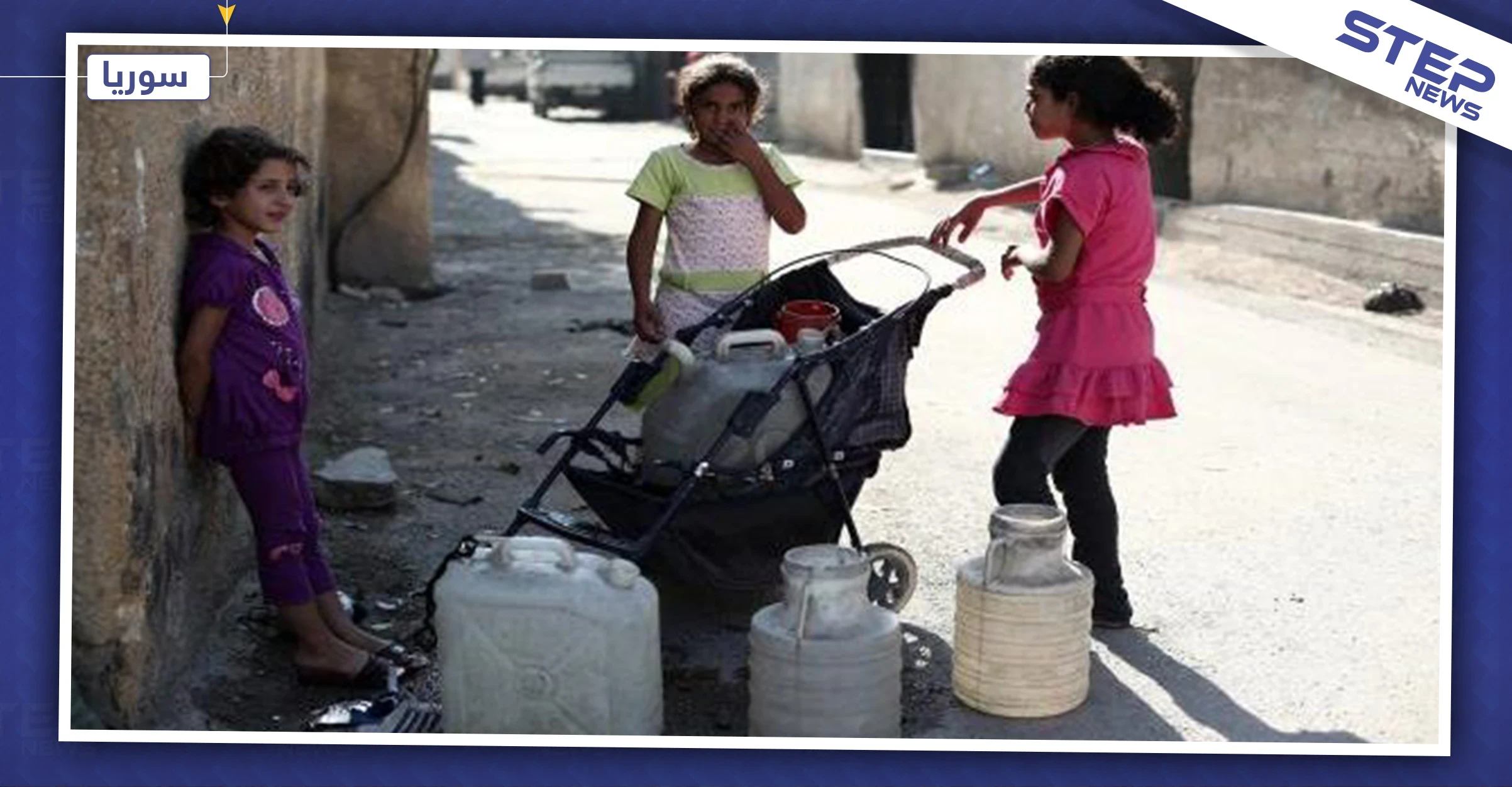 سكان الحسكة بلا ماء منذ أيام, والأهالي تحمّل تركيا وفصائل المعارضة المسؤولية!