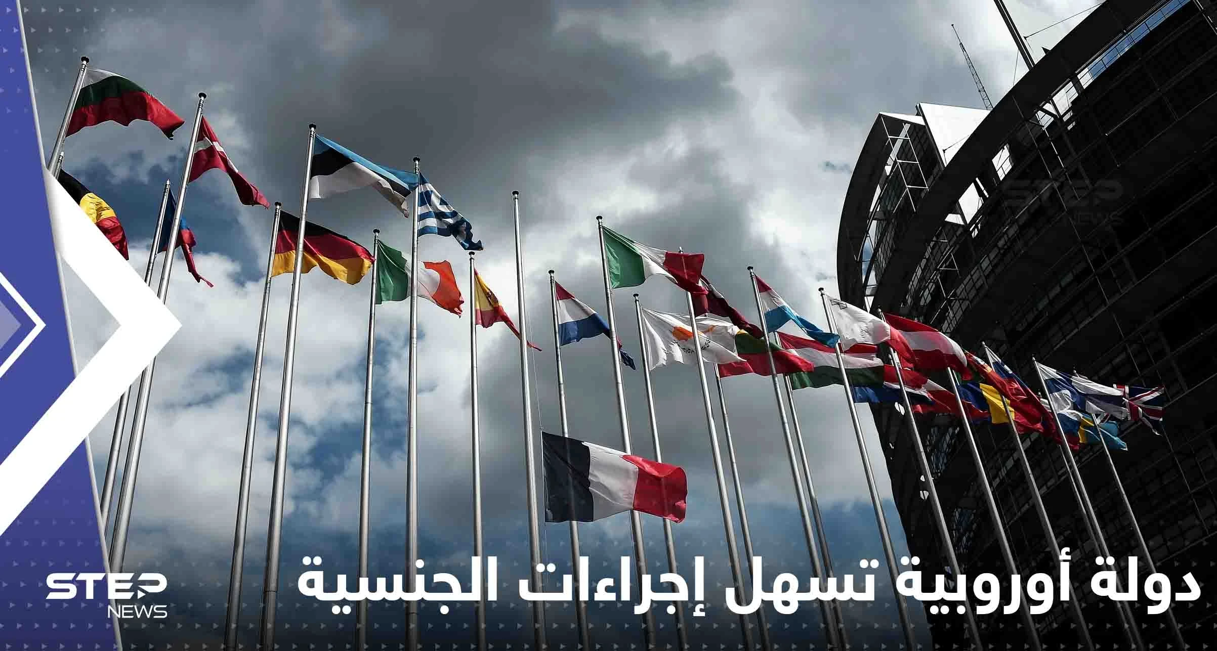 دولة أوروبية تسهل إجراءات الحصول على الجنسية للأجانب.. قانون جديد وشروطه بسيطة
