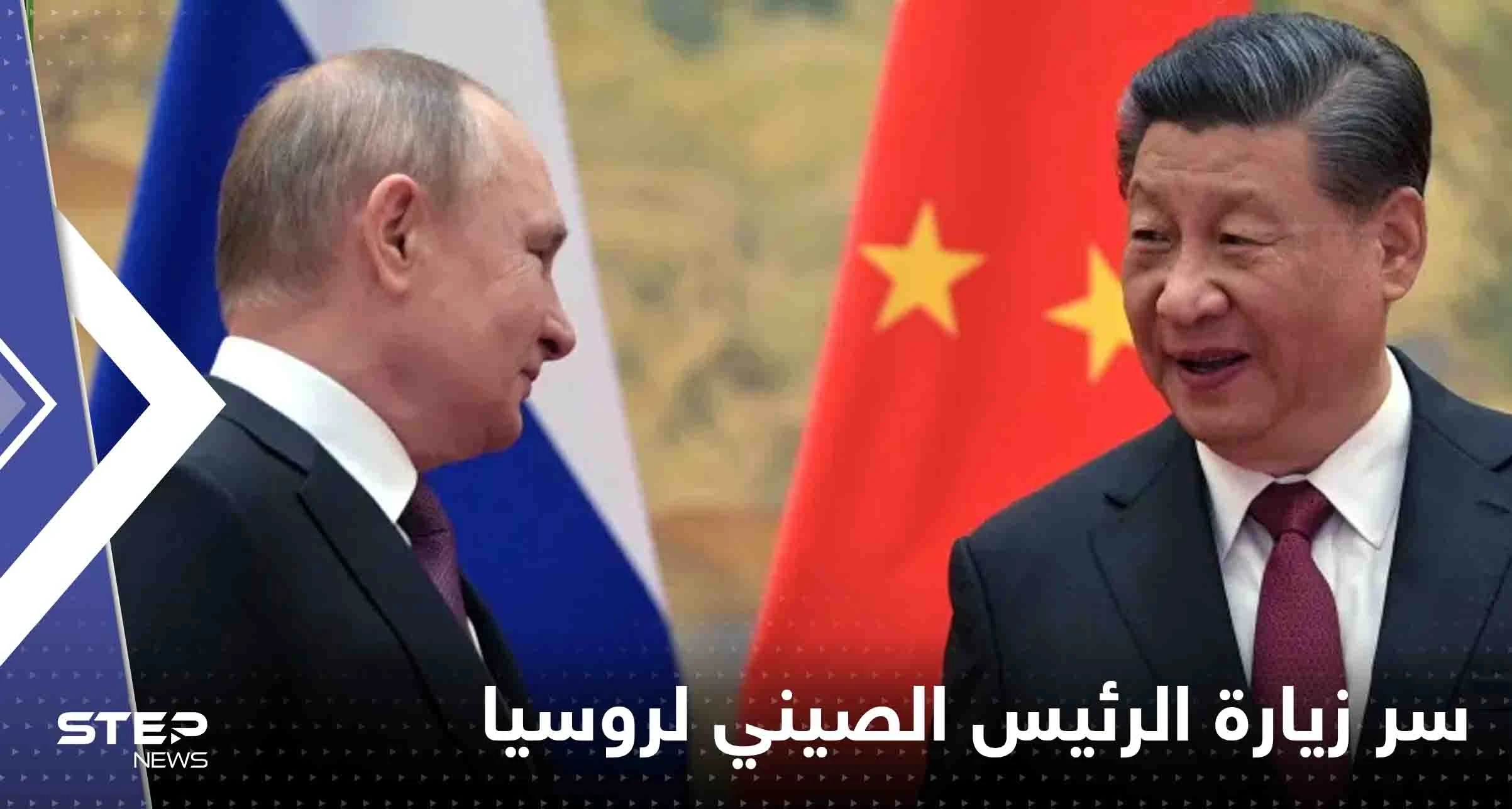 الرئيس الصيني يكشف "سر" زيارته لروسيا أولاً.. ويقدم دعوة لبوتين