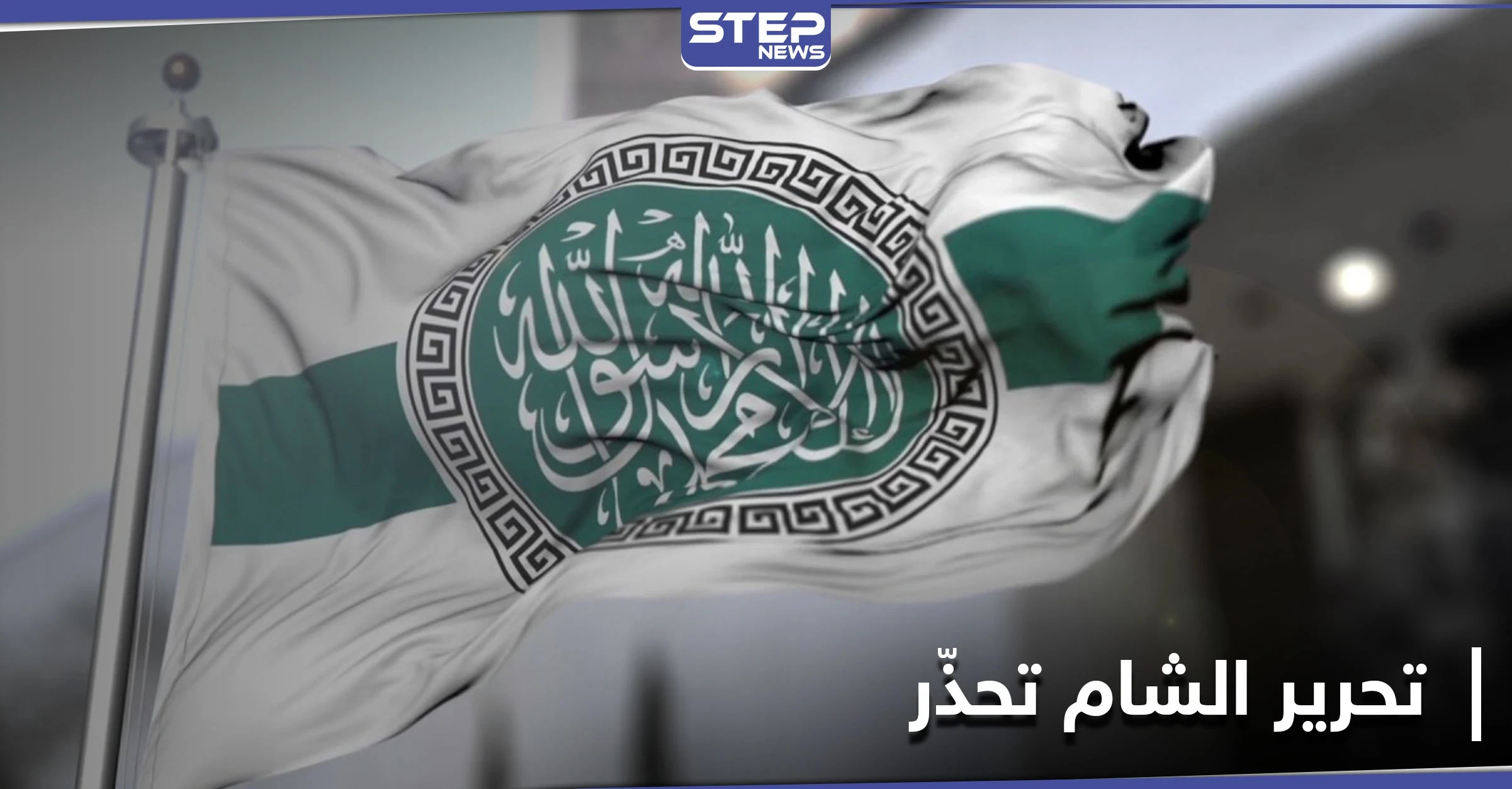 هيئة تحرير الشام تنذر حركة أحرار الشام وتخيّرها بين أمرين أحلاهما مرّ.. ومصدر يكشف التفاصيل