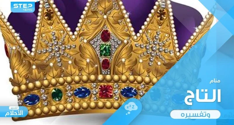 رؤية التاج في المنام المصنوع من الذهب والفضة ودلالته عند المعبرين