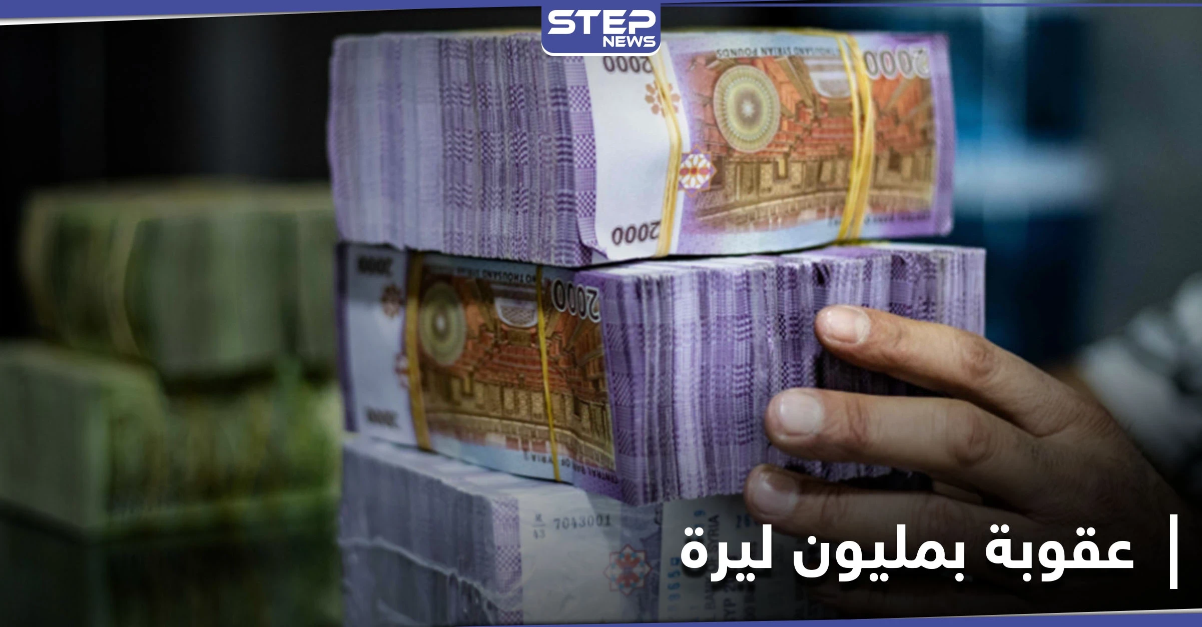 غرامة مالية تصل لمليون ليرة وسجن لمدة عام .. عقوبة النظام السوري لهذه المخالفة
