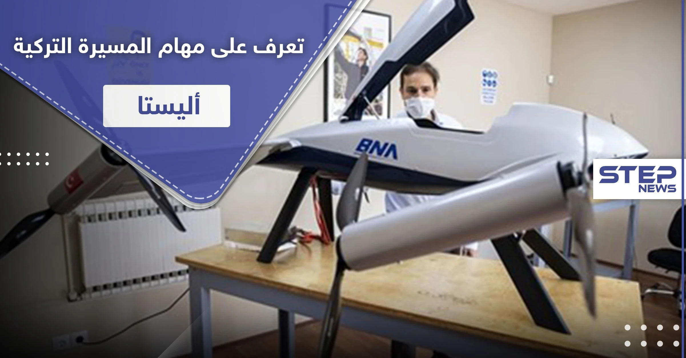 المسيّرة التركية "أليستا" تستعد للتحليق.. تعرف على قدراتها