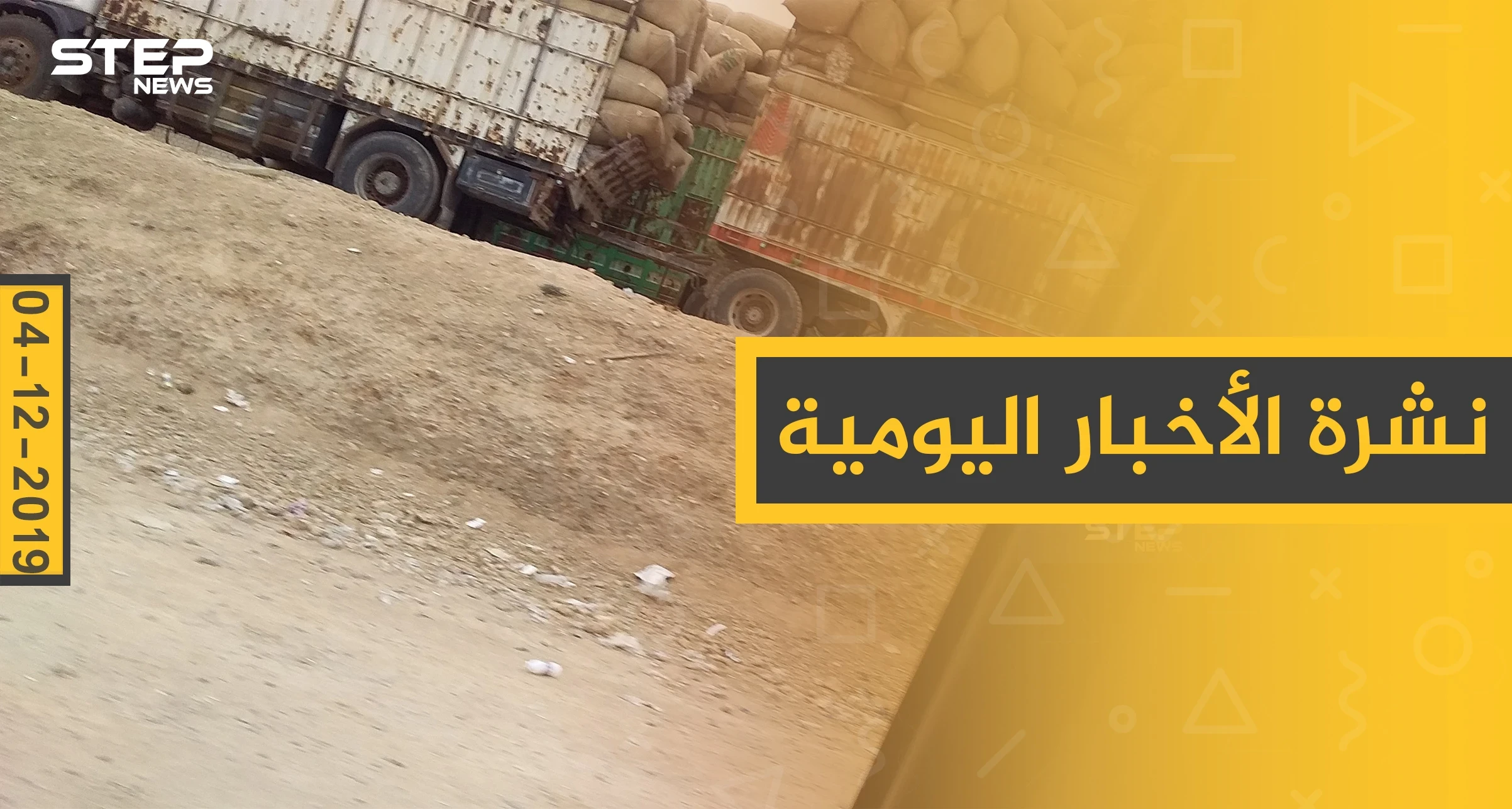 نشرة الأخبار اليومية  – الأربعاء 04 - 12 - 2019