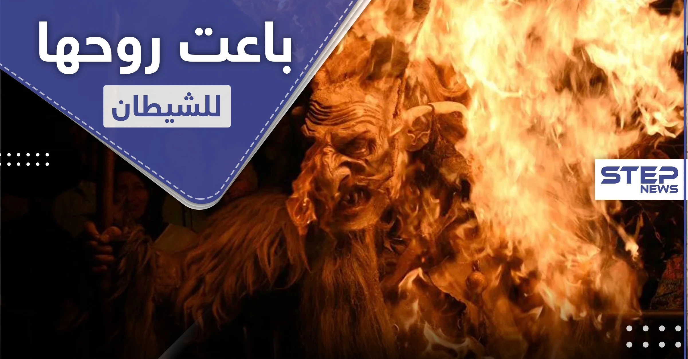 "وسيط مع الشيطان".. أغرب عملية احتيال ضحيتها مراهقة روسية