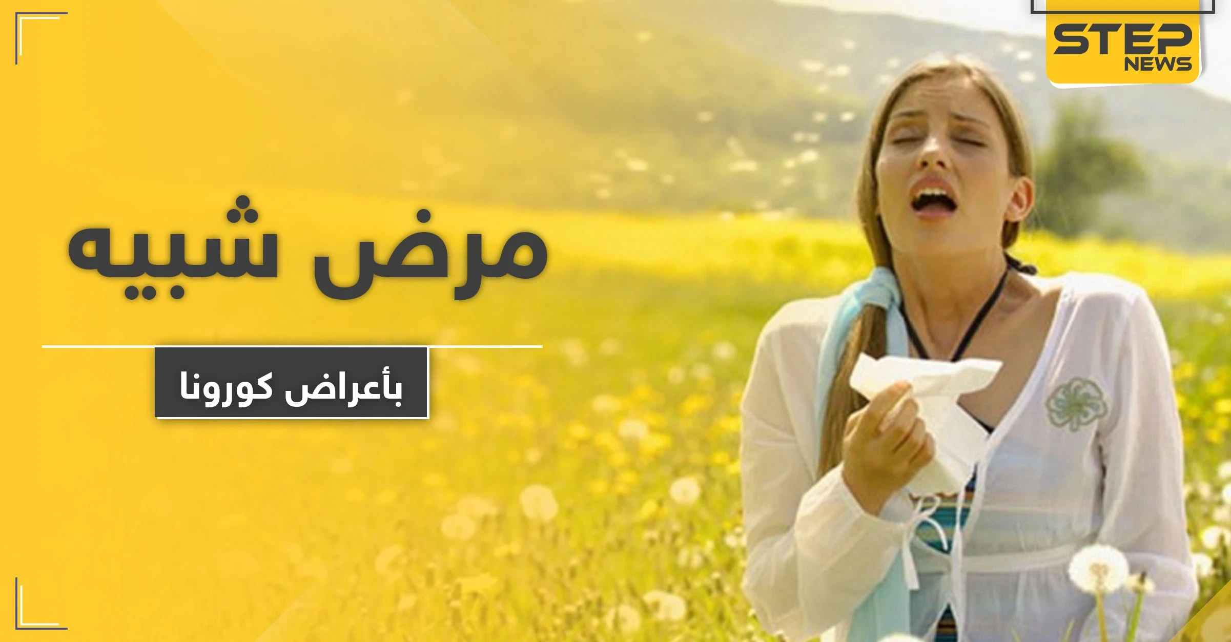 تشبه أعراض فيروس كورونا.. أطباء يوضحون ظهور مرض جديد