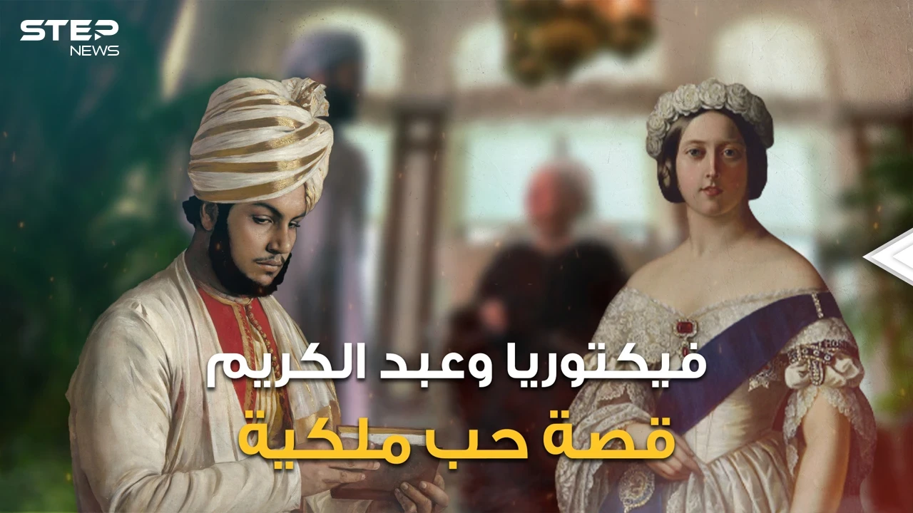 حين تعشق الملكات.. قصة ملكة بريطانيا العظمى مع الخادم المسلم الذي تحول إلى مستشار التاج البريطاني