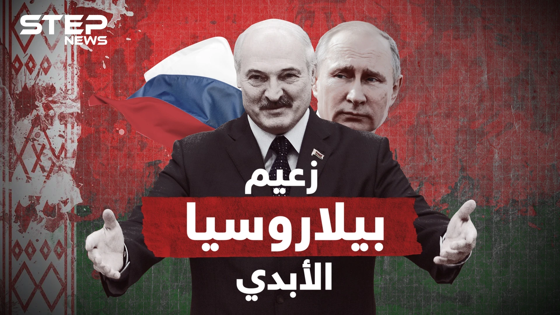 وصف المتظاهرين بالجرذان .. إلكسندر لوكاشينكو الرئيس المتمسك بالحكم لآخر نفس